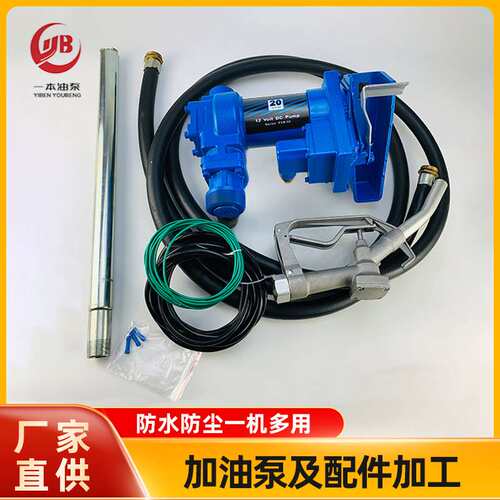 直流防爆加油泵 汽油泵 油泵 DC Ex-proof Fuel Transfer Pump Ki