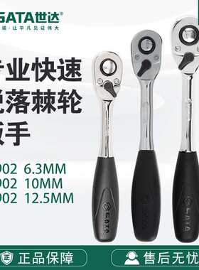 SATA/世达快速脱落棘轮扳手大飞中飞11902/12902/13902小飞扳