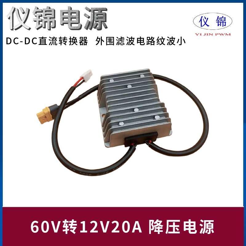 60V转12V20A降压器AMSS端子XT60L-F直流电源转换器WR-MPC4公头