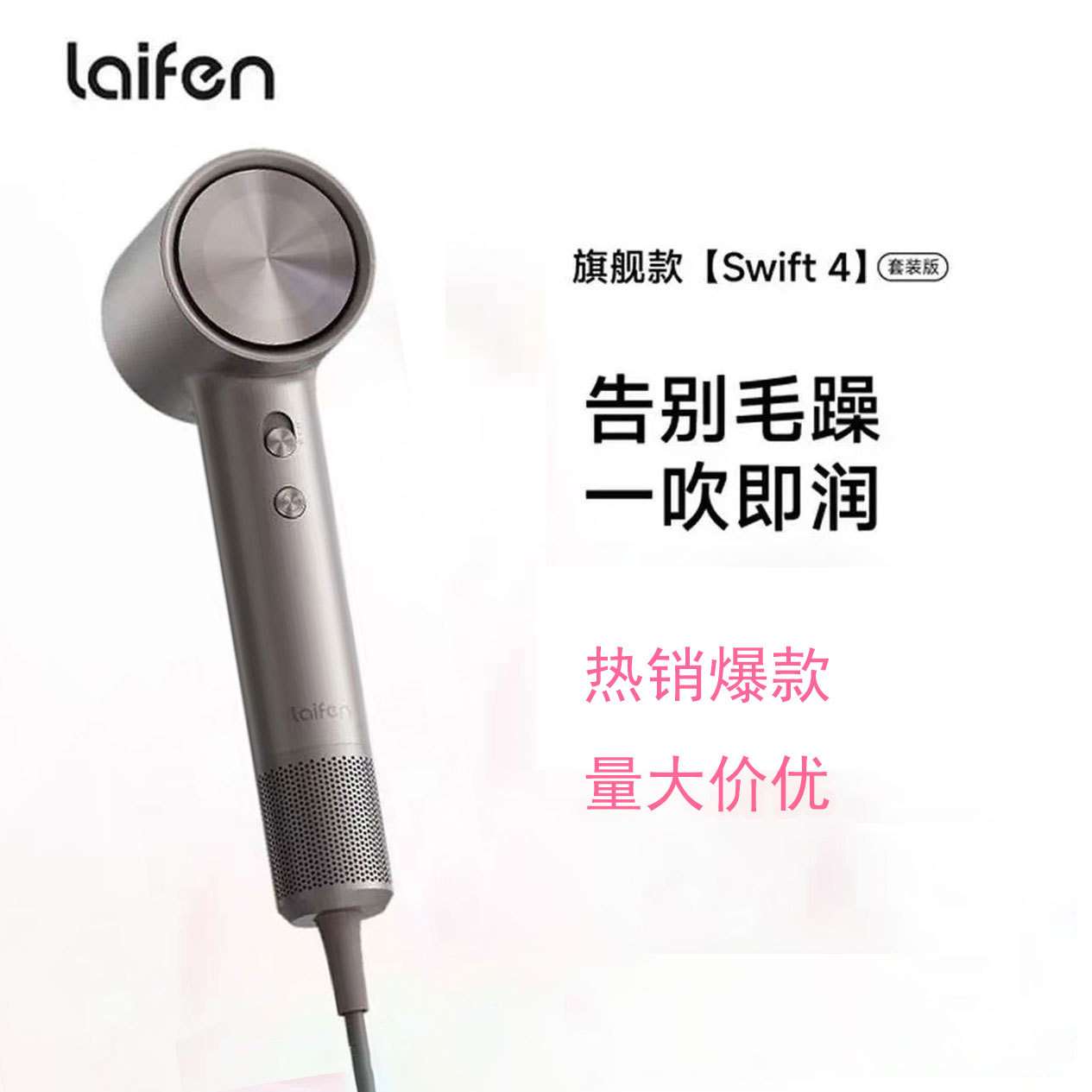徕芬Laifen高速润发吹风机swift 4套装家用护发静音电吹风筒LF04
