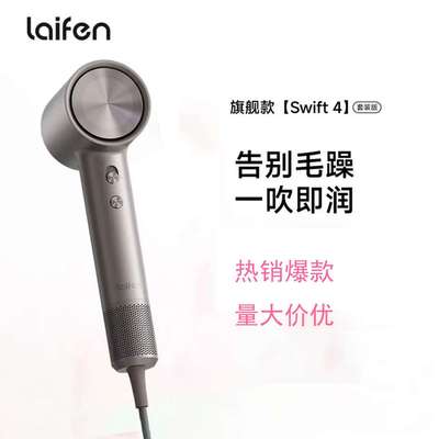 徕芬Laifen高速润发吹风机swift 4套装家用护发静音电吹风筒LF04
