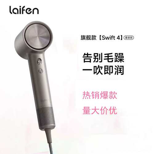 徕芬Laifen高速润发吹风机swift 4套装家用护发静音电吹风筒LF04