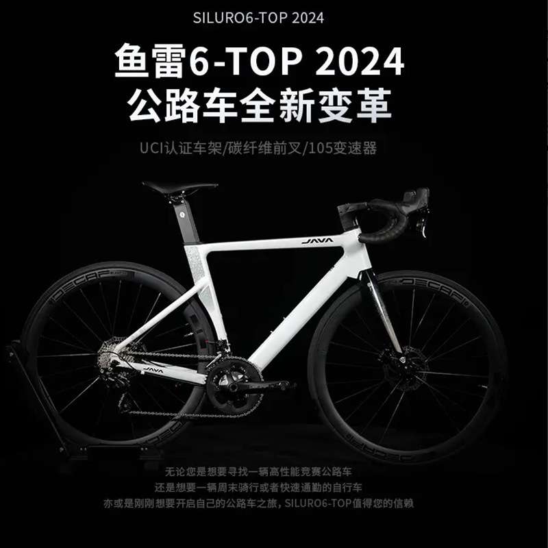 JAVA佳沃SILURO6-TOP鱼雷6油压碟刹24速桶轴碳前叉竞赛公路自行车