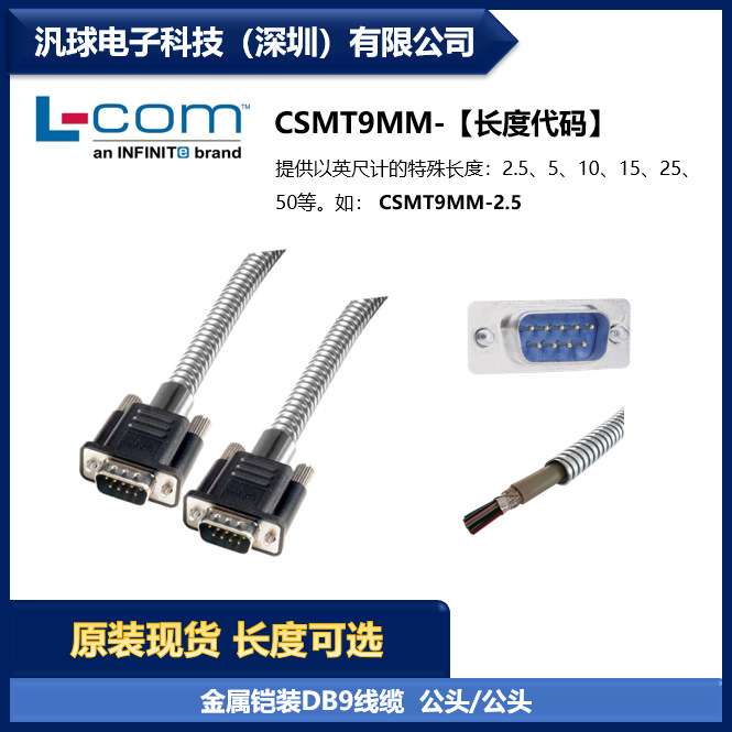 L-COM CSMT9MM 金属铠装D-Sub线缆 DB9公头/公头 双屏蔽 现货