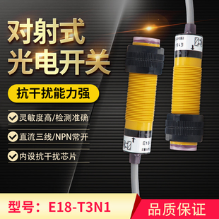 对射式 直流三线NPN常开 传感器 T3N1 距离5M E18 红外线光电开关