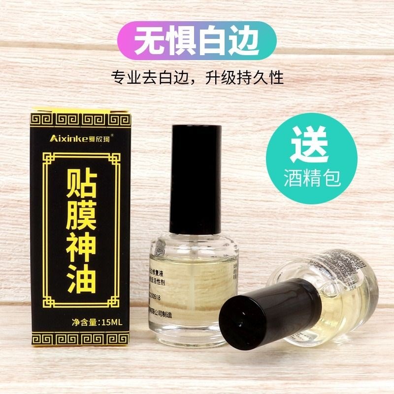 白边填充剂修复液钢化膜消除液手机非固化屏幕处理修补封边神油手