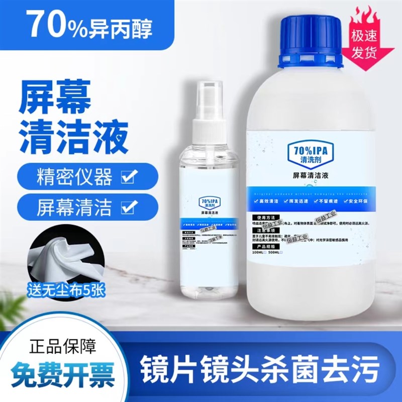 异丙醇70%IPA电子显示屏镜片镜头手机J电脑屏幕键盘清洗擦拭清洁