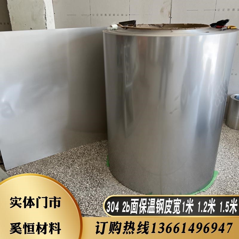 304不锈钢带钢皮薄片2B保温管道x薄钢板厚0.5毫米宽1米1.22米1.5