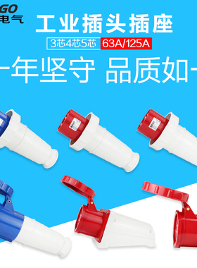 IP67防水工业插头连接器63A/125A 3芯4心5孔防爆航空插座公母对接