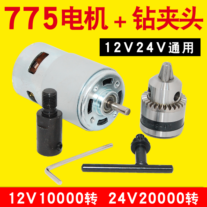 775直流电机高速马达12V24V双轴承台钻手车床钻夹头连接杆工具