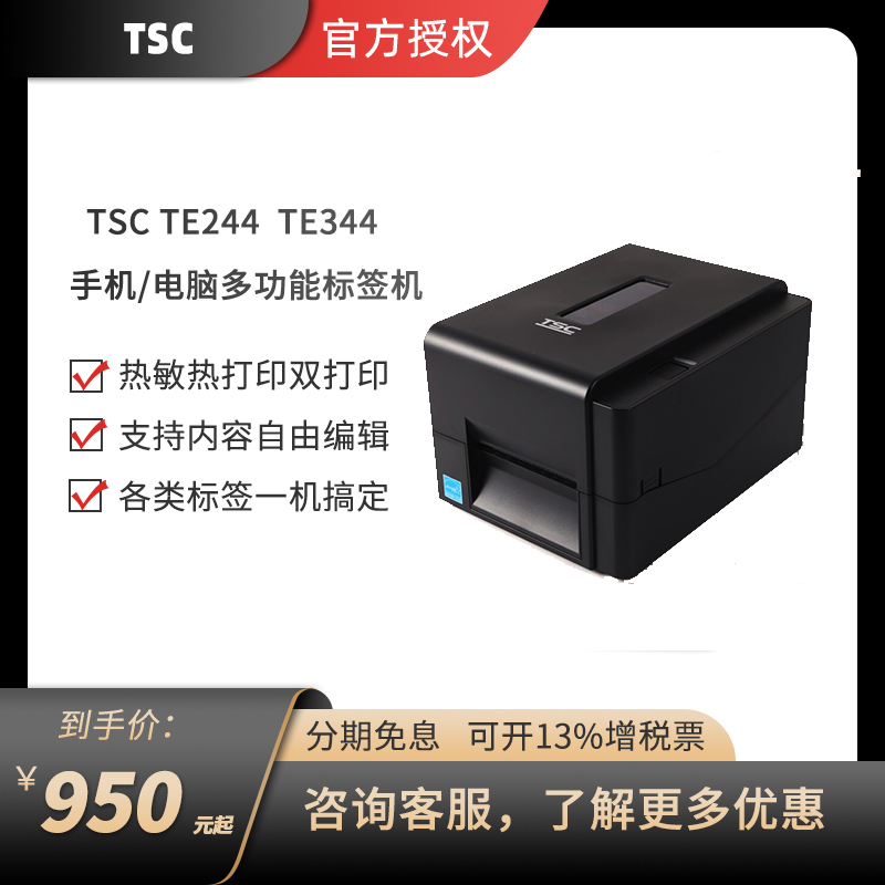 TSC TE 244 344条码机条形码不干胶二维码洗水唛标签吊牌热敏打印