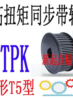 同步轮T5型代替米思米怡合达TTPK25/26/28/30/32/34/36/40-A/B形