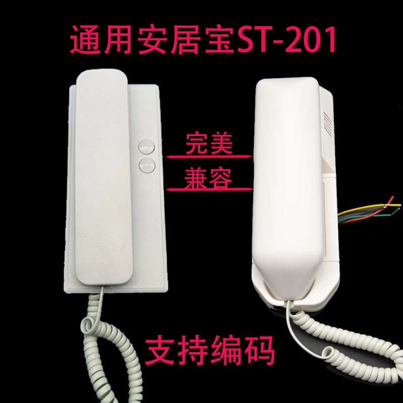安居宝ST-201非可视分机4线编码数码系统 楼宇对讲室内分机