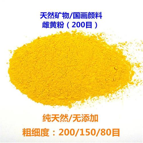 雌黄色 石黄颜料 国画矿物颜料天然矿石粉石黄粉末 岩彩 一百克