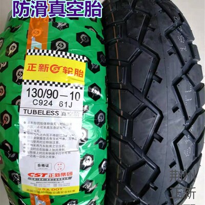 正新摩托车电动车110/90-10120/90/70-10130/90-10防滑真空胎