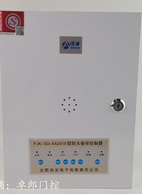 合肥消安防火卷闸门控制箱FJK-SD-XA2018A型防火卷帘控制器3C认证