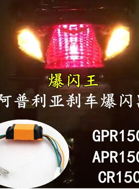 适用阿普利亚CR150 ARP GPR150改装尾灯爆闪器刹车双闪控制器配件