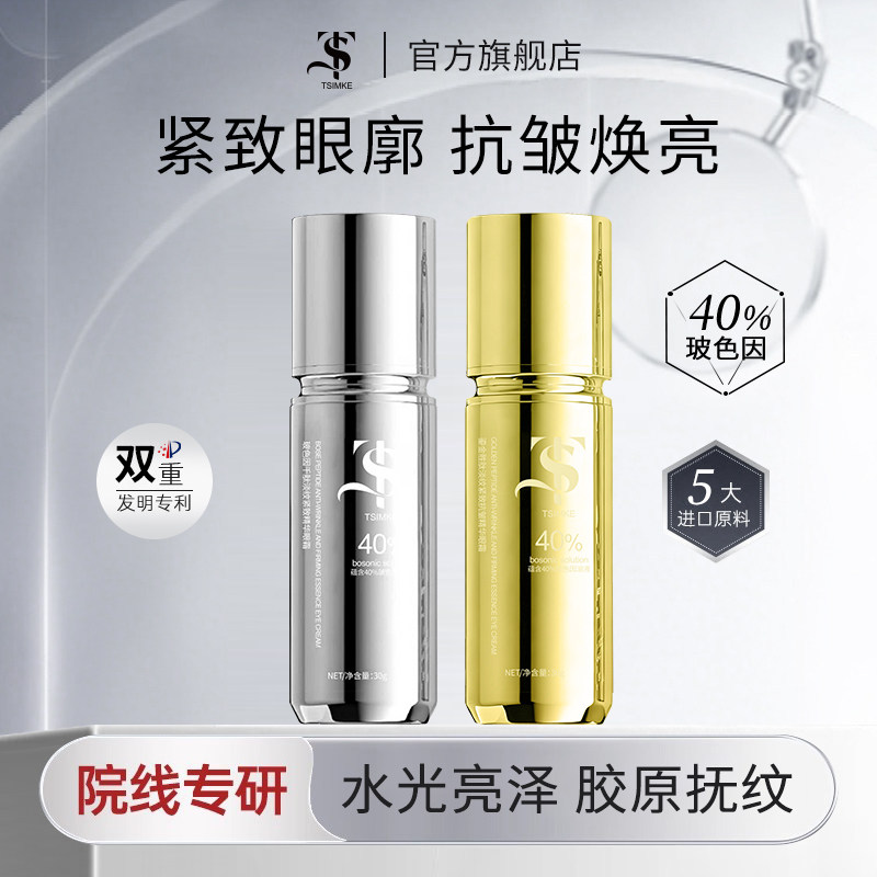 TSIMKE旗舰玻色因千肽淡纹紧致精华眼霜