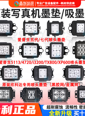写真机墨垫 五代/七代/i3200/TX800/xp600喷头吸墨垫4720墨栈帽芯