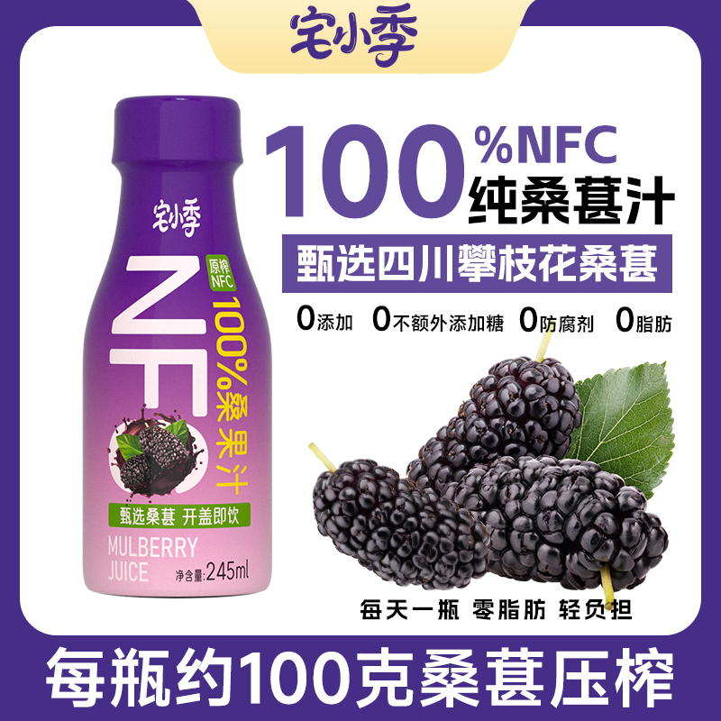 宅小季不加水NFC纯桑葚果汁