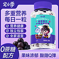 宅小季桑葚叶黄素酯果汁软糖