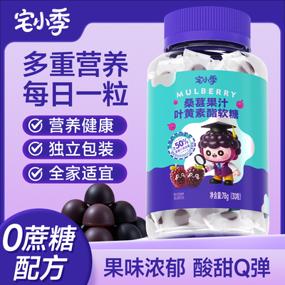 宅小季桑葚叶黄素酯果汁软糖青少年学生成人软糖官方正品