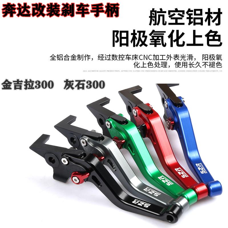 适用奔达金吉拉V2 BD300灰石改装刹车牛角短款手柄二指离合拉杆