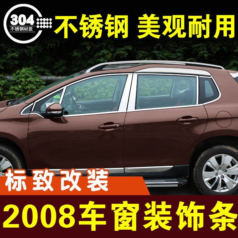 东风标致2008车窗亮条不锈钢装饰条压条玻璃条门边条外观改装配件