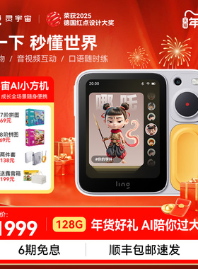 【儿童礼物】ling灵宇宙AI学伴小方机拍学智能机器人儿童学习机拍照识物AI手机英语启蒙早教陪伴精灵口袋讲解