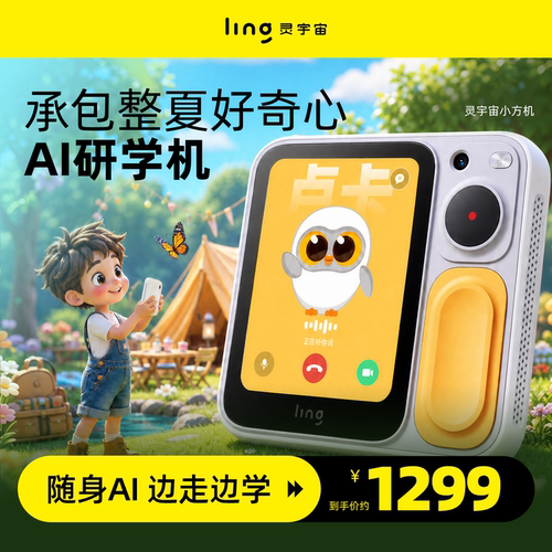 灵宇宙随身AI学伴，启蒙更轻松