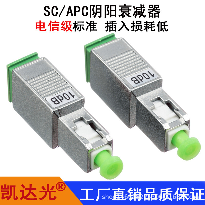 SC/APC光纤阴阳衰减器公母衰减器固定衰减器法兰盘光衰适配器光衰