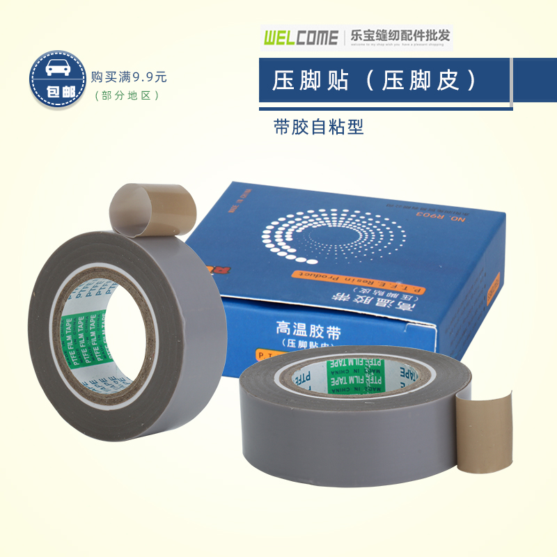 RUT缝纫机压脚贴皮 铲皮拷边封口机底胶 高温胶布 带粘 压脚底贴