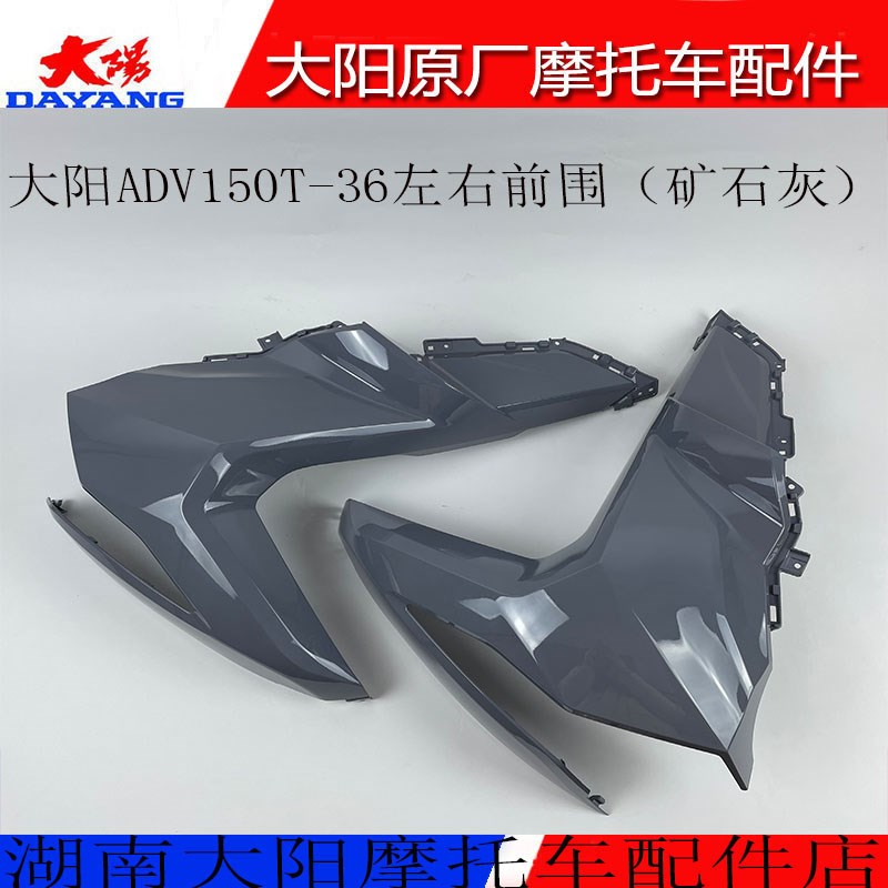 大阳原厂摩托车配件大阳ADV150T-36左右前围侧护罩前脸面板前灯罩