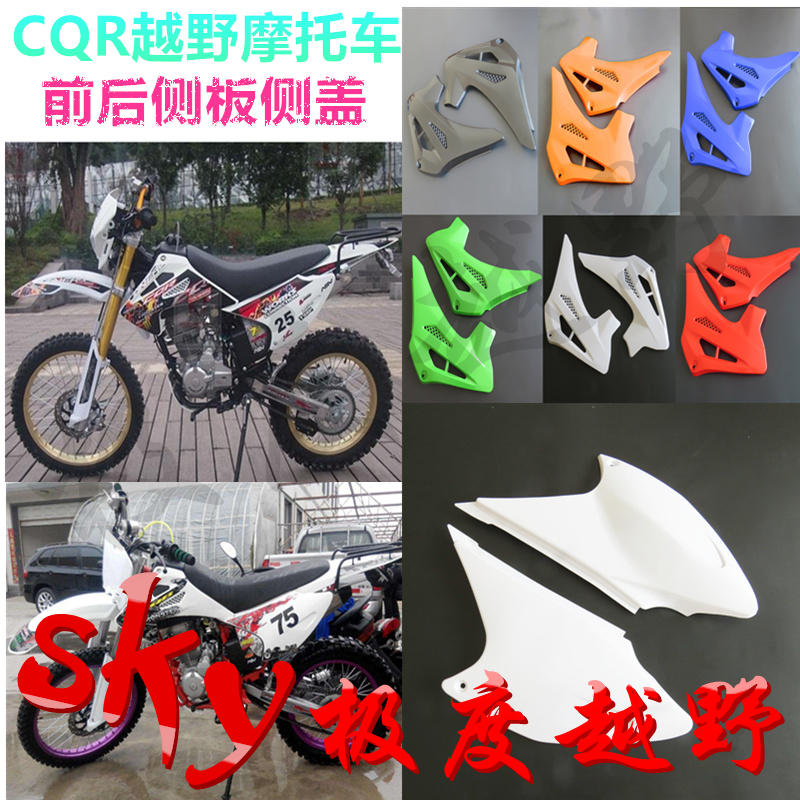 CQR250大高赛越野摩托车外壳前后侧盖油箱护板外观塑料件通用配件
