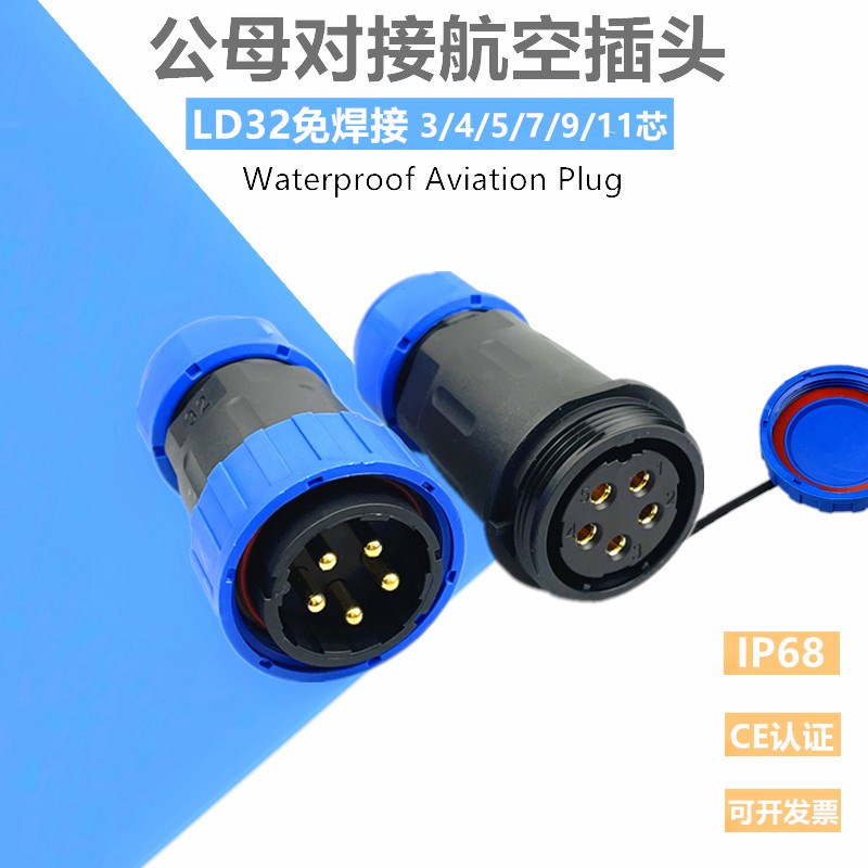 LD32免焊航空插头电缆公母对接防水连接器3孔4芯5/7/9/12芯大电流