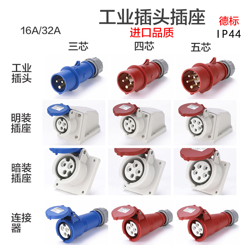 航空工业插头插座连接器明装暗装3 4 5孔芯16安32 63A防水二三相