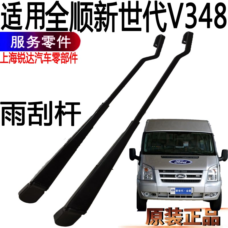 适用全顺新世代雨刮臂原装新世代V348雨刮杆刮水器全顺雨刮片配件