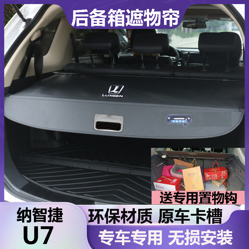 纳智捷U7后备箱遮物帘大7挡板遮挡帘尾箱隔板改装伸缩隔档帘原车