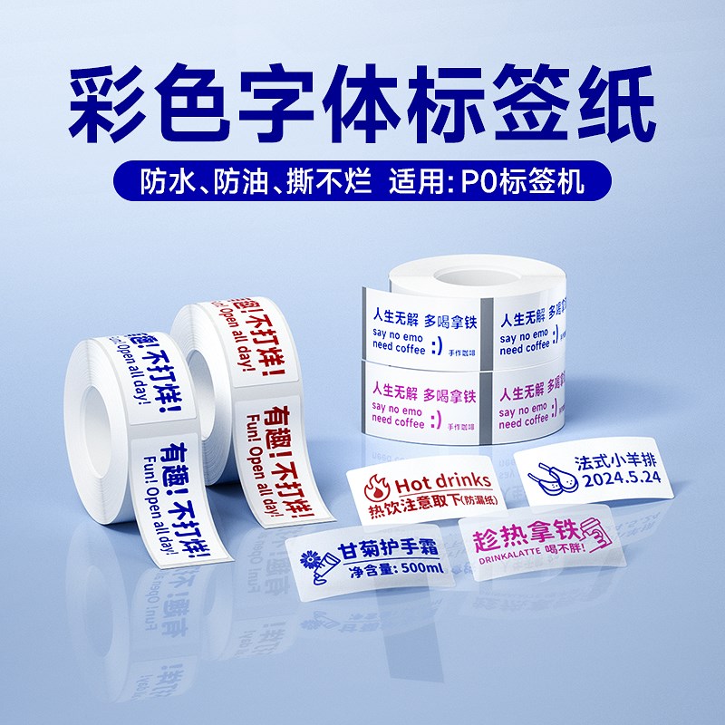 【打印彩色字】德佟P0标签机打印纸姓名贴食品标签三防热敏不干胶