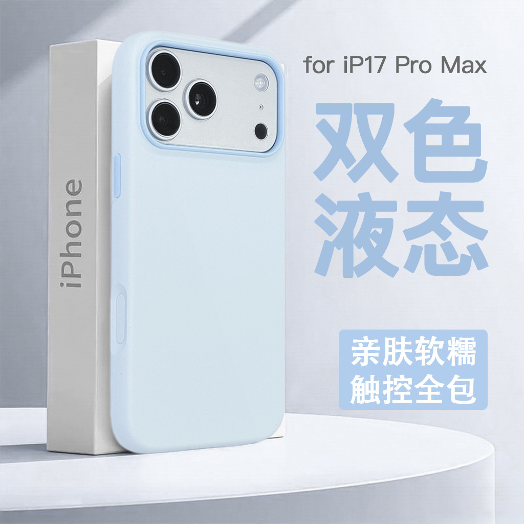 官方天蓝浅蓝液态硅胶苹果手机壳iP17/16pro max