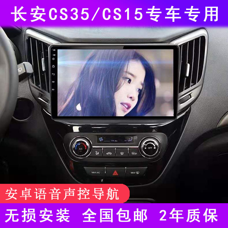 长安CS35/CS15原车大屏车载导航仪中控显示屏倒车影像一体机