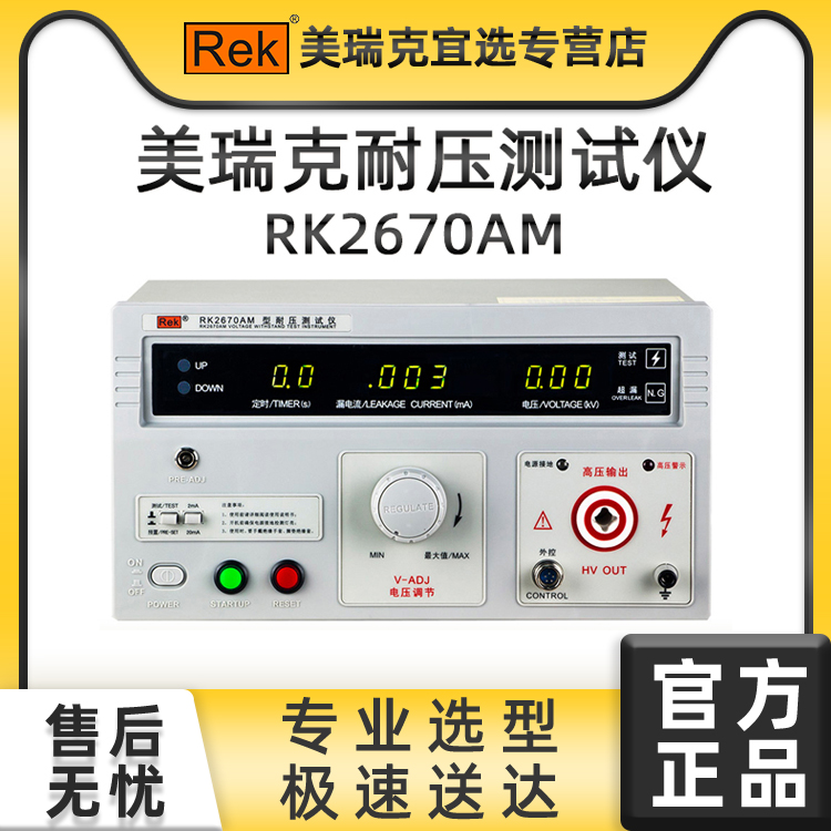 美瑞克RK2670AM耐压测试仪单交流AC5KV 20mA高压电流击穿介电强度