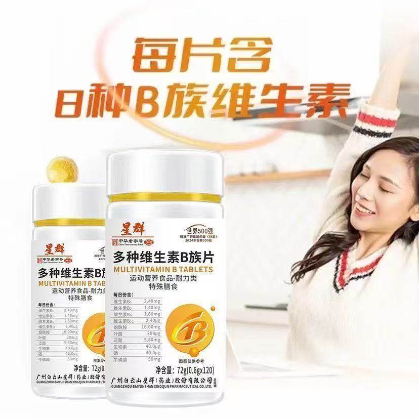 白云山星群 多种维生素b1b2b6b12生物素叶酸中老年男女通用正品,保健食品/膳食营养补充食品,其他膳食营养补充剂,淘宝优惠券,粉丝福利购,淘宝优惠卷