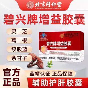 北京同仁堂内廷上用碧兴牌增益胶囊养肝护肝中老年人健康吸收正品