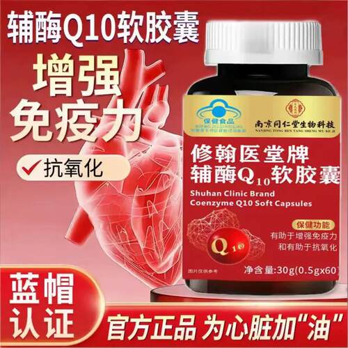 辅酶Q10软胶囊蓝帽认证中老年人成人官方正品高含量辅酶60粒/瓶