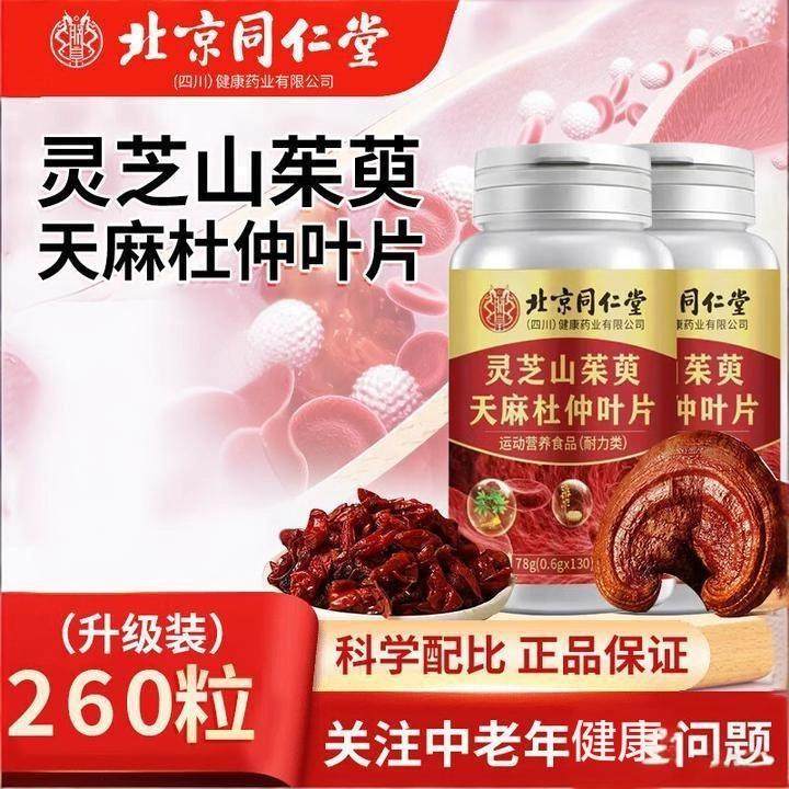 北京同仁朕皇灵芝山茱萸天麻杜仲叶片植物萃取中老年营养原装正品