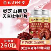 南京同仁朕皇灵芝山茱萸天麻杜仲叶片植物萃取中老年营养原装 正品