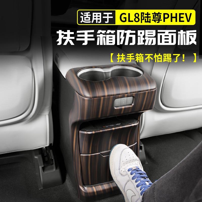适用别克GL8陆尊PHEV扶手箱后防踢面板保护插混改装配件大全用品