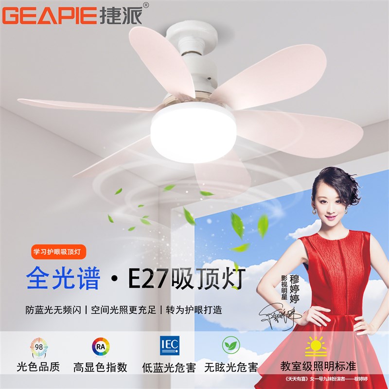 捷派E27螺口风扇灯吸顶遥控led灯泡吊扇卧室客餐厅大风力吊扇灯