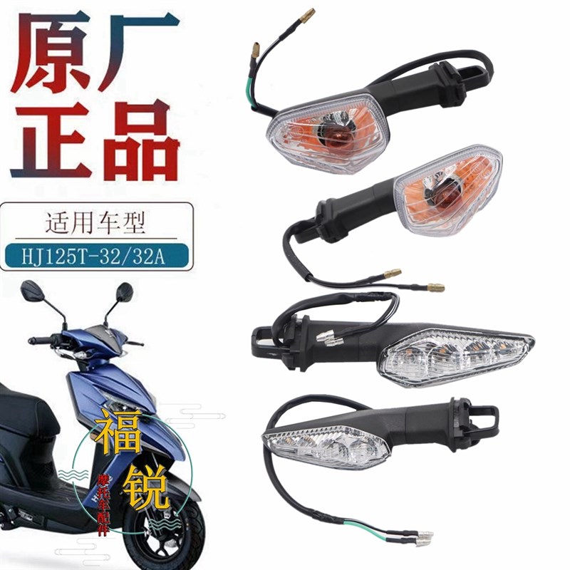 适用豪爵摩托车HJ125T-32 32A原装转向灯 方向灯U 信号灯总成配件
